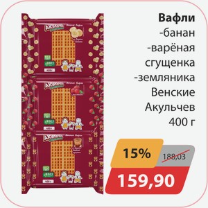 Вафли банан, -вареная сгущенка, -земляника Венские Акульчев 400г