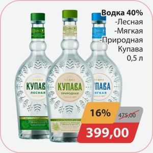 Водка 40% Лесная, -Мягкая, -Природная Купава 0,5л