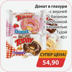 Донат в глазури с вишней, -с бананом, -с клубникой, -с карамелью Тудэй 40г