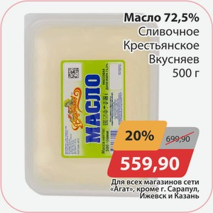 Масло 72,5% ГОСТ Сливочное Крестьянское Вкусняев 500г