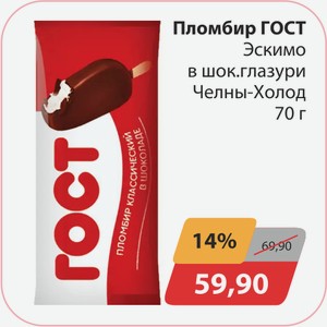 Пломбир ГОСТ Эскимо в шок. глазури Челны-Холод 70г