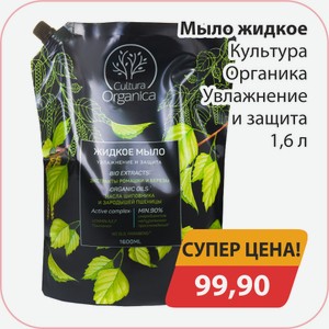 Мыло жидкое Культура Органика Увлажнение и защита 1,6л