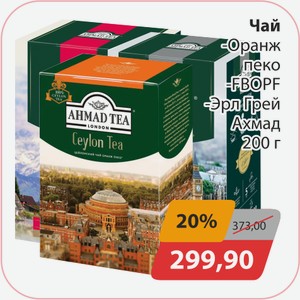 Чай Оранж Пеко, -FBOPF, -Эрл Грей Ахмад 200г