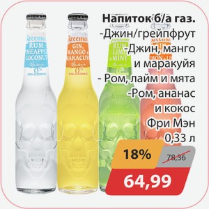 Напиток б/а газ. Джин/грейпфрут, -Джин, манго, маракуйя, -Ром,лайм и мята, -Ром,ананас,и кокос Фри Мэн 0,33л