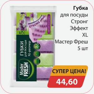 Губка для посуды Стронг Эффект XL Мастер Фреш 5шт