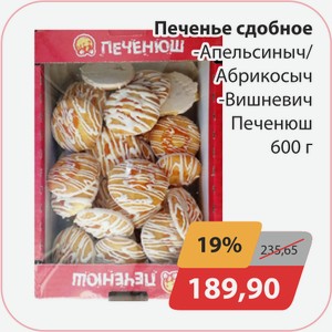 Печенье сдобное Апельсиыч/Абрикосыч, -Вишневич Печенюш 600г