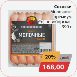 Сосиски Молочные премиум Сосновоборская 390г
