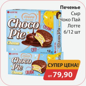 Печенье Сыр Чоко Пай Лотте 6/12шт