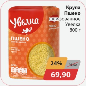 Крупа пшено шлифованное Увелка 800г
