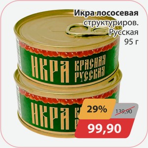 Икра лососевая структуриров. Русская 95г