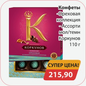 Конфеты Ореховая коллекция, -Ассорти мол/темн Коркунов 110г