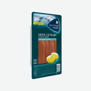 Икра сельди РУССКОЕ МОРЕ К картошке слабосоленая 150г