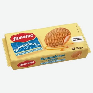 Вафли ЯШКИНО Голландские с карамельной начинкой 165г