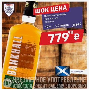 Виски английский «Бэнкхолл» ржаной 40% | 0,7 литра