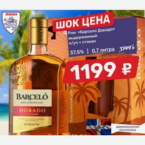 Ром «Барсело Дорадо» выдержанный п/уп + стакан 37,5%