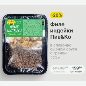 Филе индейки Пив&Ко в сливочно- сырном соусе с гречей 270 г