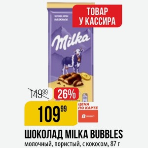 ШОКОЛАД MILKA BUBBLES молочный, пористый, с кокосом, 87 г