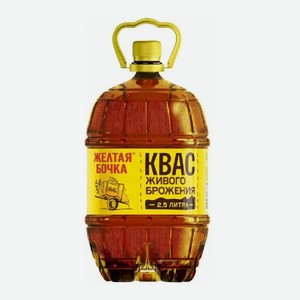 Квас ЖЕЛТАЯ БОЧКА 2,5 л ПЭТ