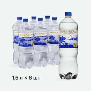 Вода БАЙКАЛЬСКАЯ газ 1,5 л Пэт*6