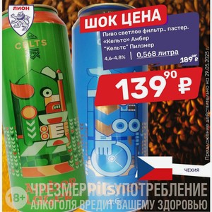Пиво светлое фильтр. , пастер. «Кельтс» Амбер  Кельтс  Пилзнер 4,6-4,8% 0,568 литра