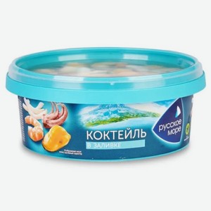Коктейль РУССКОЕ МОРЕ из морепродуктов Классик в заливке 300г