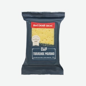 Сыр ВЫСОКИЙ ВКУС Топленое молоко 180г БЗМЖ
