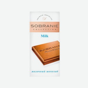 Шоколад Sobranie Молочный 90гр