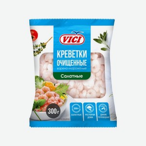 Креветки VICI очищенные салатные 300г