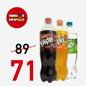 Газированная вода  Яссей Оrange  1 литр