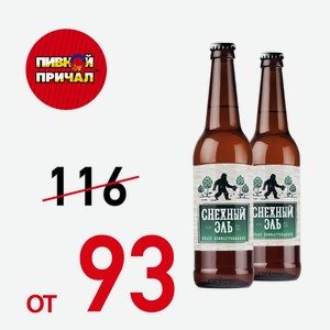 Пивной напиток Снежный Эль, светлое, замутненное 4,5% 0,45 литра