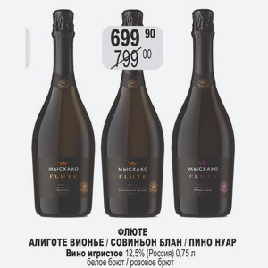 ФЛЮТЕ АЛИГОТЕ ВИОНЬЕ / СОВИНЬОН БЛАН / ПИНО НУАР Вино игристое 12,5% (Россия) 0,75 л белое брют / розовое брют