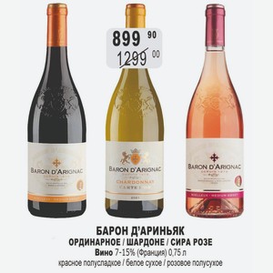 БАРОН Д АРИНЬЯК ОРДИНАРНОЕ / ШАРДОНЕ / СИРА РОЗЕ Вино 7-15% (Франция) 0,75 л красное полусладкое / белое сухое / розовое полусухое