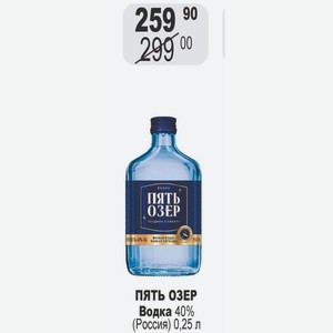 ПЯТЬ ОЗЕР Водка 40% (Россия) 0,25 л
