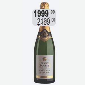 Вино игристое КРЕМАН ДЕ ЛУАР БЛАН ФУССИ 12% (Франция) 0,75 л белое брют