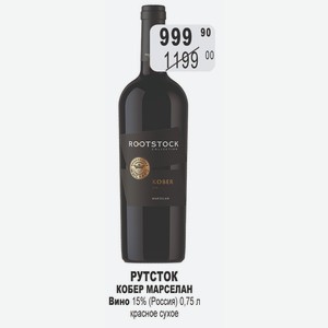 РУТСТОК КОБЕР МАРСЕЛАН Вино 15% (Россия) 0,75 л красное сухое