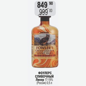 ФОУЛЕРС сливочный Ликер 17-19% (Россия) 0,5 л
