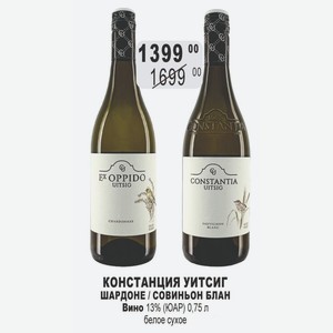 КОНСТАНЦИЯ УИТСИГ ШАРДОНЕ / СОВИНЬОН БЛАН Вино 13% (ЮАР) 0,75 л белое сухое
