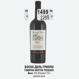 БОСКО ДЕЛЬ ГРИЛЛО ГОВЕРНО ТОСКАНО Вино 13% (Италия) 0,75 л красное сухое