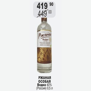 Водка РЖАНАЯ ОСОБАЯ 40% (Россия) 0,5 л