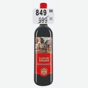 Вино КИНДЗМАРАУЛИ 12,5% (Грузия) 0,75 л красное полусладкое