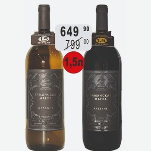 ТАМАНСКАЯ МАРКА ШАРДОНЕ / КАБЕРНЕ Вино 10-12% (Россия) 1,5 л белое сухое / красное сухое