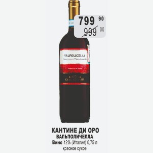 Вино Кантине Ди Оро Вальполичелла 12% Италия 0,75л красное сухое