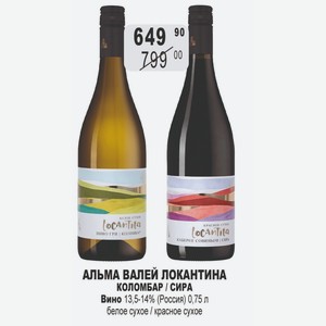 АЛЬМА ВАЛЕЙ ЛОКАНТИНА КОЛОМБАР / СИРА Вино 13,5-14% (Россия) 0,75 л белое сухое / красное сухое