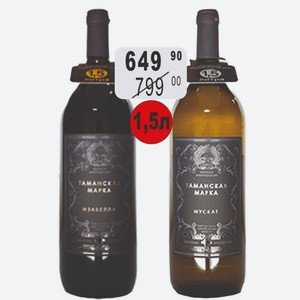 ТАМАНСКАЯ МАРКА ИЗАБЕЛЛА / МУСКАТ Вино 10-12% (Россия) 1,5 л красное полусладкое / белое полусладкое