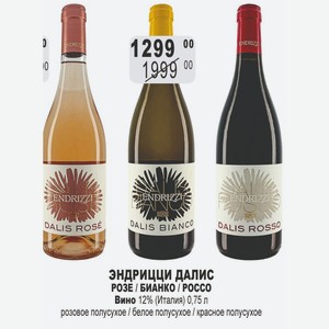 ЭНДРИЦЦИ ДАЛИС РОЗЕ / БИАНКО / РОССО Вино 12% (Италия) 0,75 л розовое полусухое / белое полусухое / красное полусухое