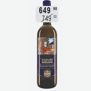 Вино ГАИХАРЕ АЛАЗАНСКАЯ ДОЛИНА 12,5% (Грузия) 0,75 л белое полусладкое