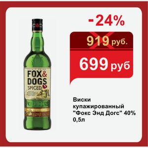 Виски купажированный  Фокс Энд Догс  40% 0,5л