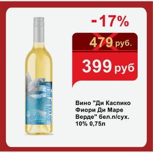 Вино  Ди Каспико Фиори Ди Маре Верде  бел.п/сух. 10% 0,75л