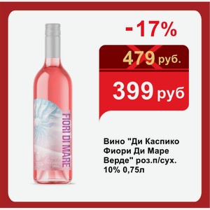 Вино  Ди Каспико Фиори Ди Маре Верде  роз.п/сух. 10% 0,75л