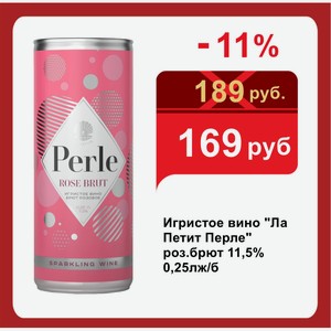 Игристое вино  Ла Петит Перле  роз.брют 11,5% 0,25лж/б